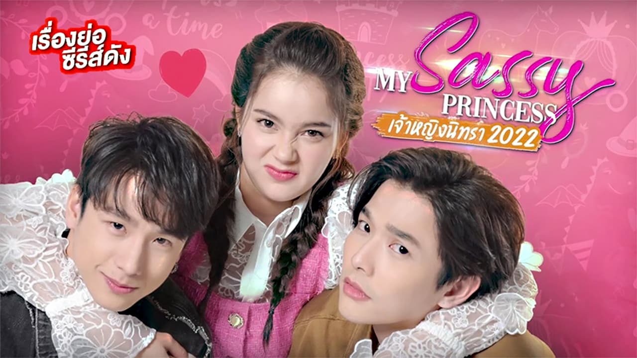 Be My Princess รีวิวหนัง